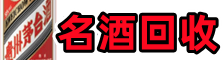 化德县游鑫名酒回收店